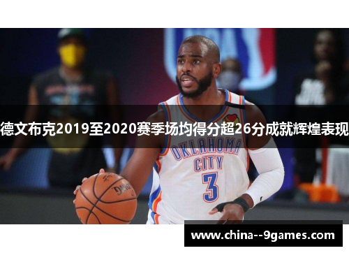 德文布克2019至2020赛季场均得分超26分成就辉煌表现