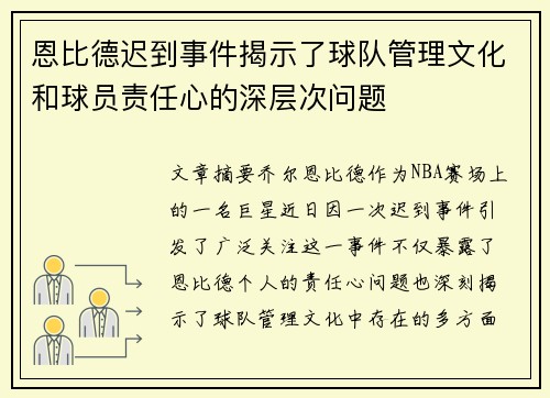 恩比德迟到事件揭示了球队管理文化和球员责任心的深层次问题