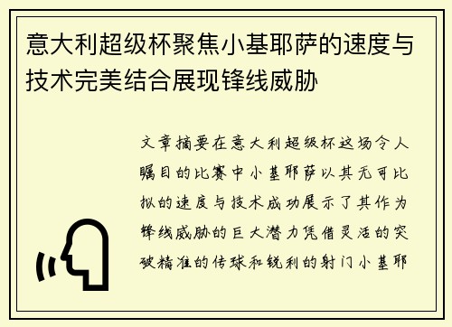意大利超级杯聚焦小基耶萨的速度与技术完美结合展现锋线威胁