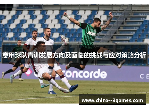 意甲球队青训发展方向及面临的挑战与应对策略分析