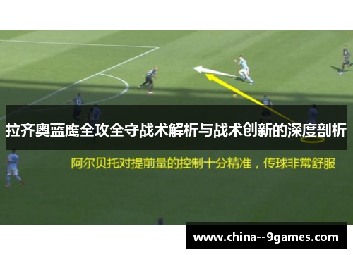 拉齐奥蓝鹰全攻全守战术解析与战术创新的深度剖析