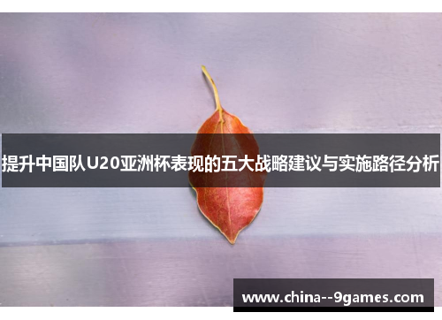 提升中国队U20亚洲杯表现的五大战略建议与实施路径分析