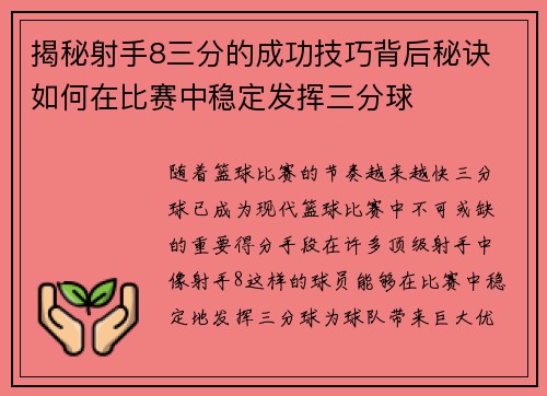 揭秘射手8三分的成功技巧背后秘诀 如何在比赛中稳定发挥三分球