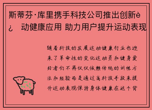 斯蒂芬·库里携手科技公司推出创新运动健康应用 助力用户提升运动表现