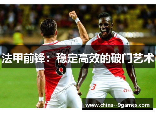 法甲前锋:稳定高效的破门艺术 法甲前锋:稳定高效的破门艺术