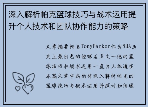 深入解析帕克篮球技巧与战术运用提升个人技术和团队协作能力的策略 深入解析帕克篮球技巧与战术运用提升个人技术和团队协作能力的策略