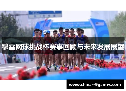 穆雷网球挑战杯赛事回顾与未来发展展望