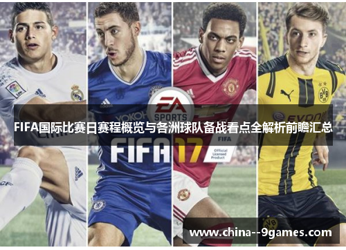FIFA国际比赛日赛程概览与各洲球队备战看点全解析前瞻汇总 FIFA国际比赛日赛程概览与各洲球队备战看点全解析前瞻汇总