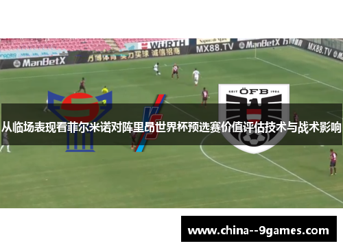 从临场表现看菲尔米诺对阵里昂世界杯预选赛价值评估技术与战术影响 从临场表现看菲尔米诺对阵里昂世界杯预选赛价值评估技术与战术影响