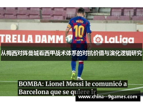 从梅西对阵曼城看西甲战术体系的对抗价值与演化逻辑研究 从梅西对阵曼城看西甲战术体系的对抗价值与演化逻辑研究