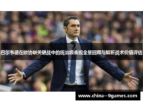 巴尔韦德在欧协联关键战中的统治级表现全景回顾与解析战术价值评估 巴尔韦德在欧协联关键战中的统治级表现全景回顾与解析战术价值评估