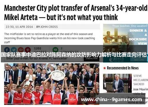 国家队赛事中迪巴拉对阵阿森纳的攻防影响力解析与比赛走向评估