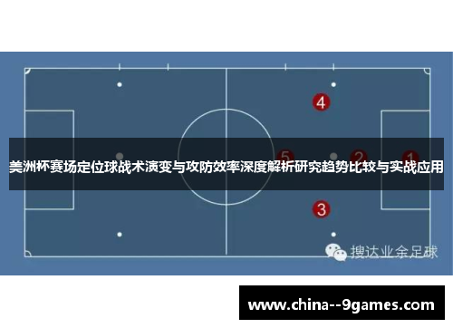 美洲杯赛场定位球战术演变与攻防效率深度解析研究趋势比较与实战应用
