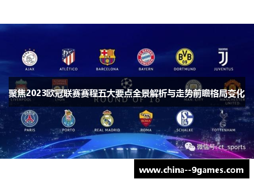 聚焦2023欧冠联赛赛程五大要点全景解析与走势前瞻格局变化