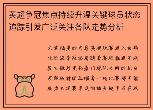 英超争冠焦点持续升温关键球员状态追踪引发广泛关注各队走势分析