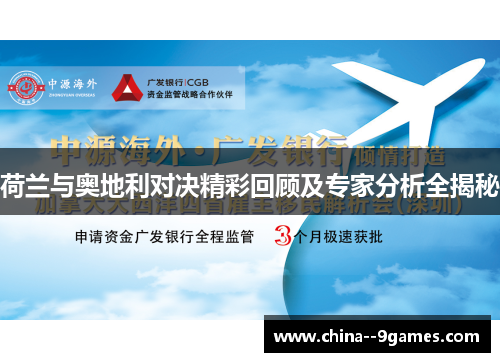 荷兰与奥地利对决精彩回顾及专家分析全揭秘