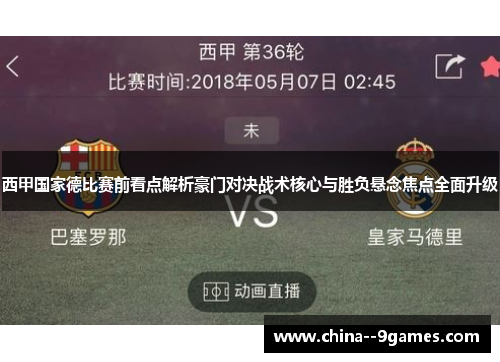 西甲国家德比赛前看点解析豪门对决战术核心与胜负悬念焦点全面升级