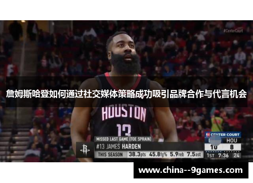 詹姆斯哈登如何通过社交媒体策略成功吸引品牌合作与代言机会 詹姆斯哈登如何通过社交媒体策略成功吸引品牌合作与代言机会