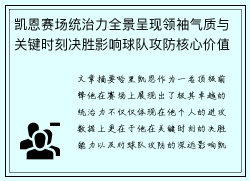凯恩赛场统治力全景呈现领袖气质与关键时刻决胜影响球队攻防核心价值 凯恩赛场统治力全景呈现领袖气质与关键时刻决胜影响球队攻防核心价值