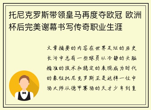 托尼克罗斯带领皇马再度夺欧冠 欧洲杯后完美谢幕书写传奇职业生涯