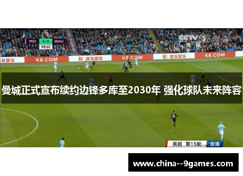 曼城正式宣布续约边锋多库至2030年 强化球队未来阵容
