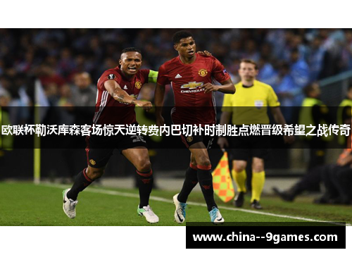 欧联杯勒沃库森客场惊天逆转费内巴切补时制胜点燃晋级希望之战传奇 欧联杯勒沃库森客场惊天逆转费内巴切补时制胜点燃晋级希望之战传奇