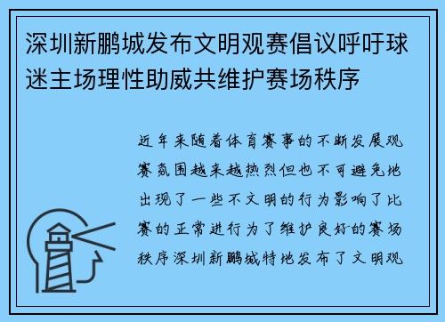 深圳新鹏城发布文明观赛倡议呼吁球迷主场理性助威共维护赛场秩序 深圳新鹏城发布文明观赛倡议呼吁球迷主场理性助威共维护赛场秩序