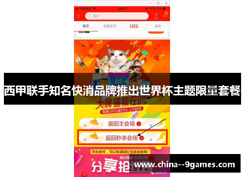 西甲联手知名快消品牌推出世界杯主题限量套餐