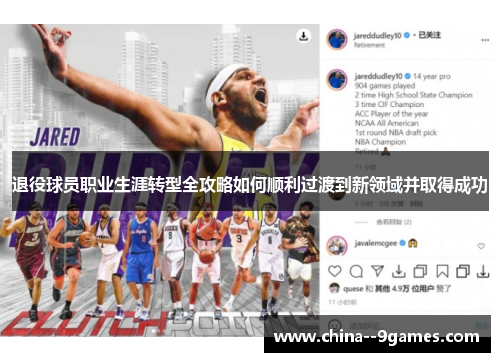 退役球员职业生涯转型全攻略如何顺利过渡到新领域并取得成功