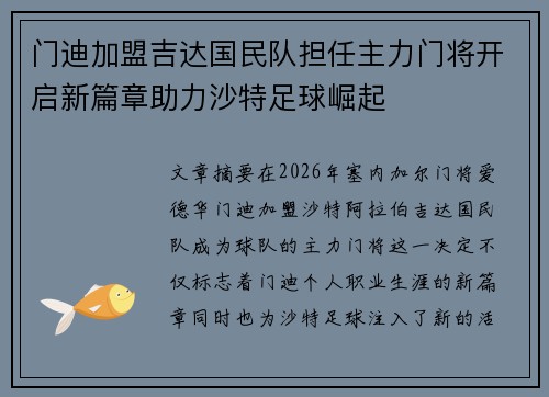 门迪加盟吉达国民队担任主力门将开启新篇章助力沙特足球崛起