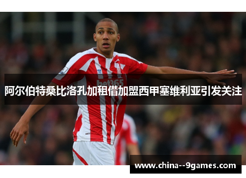 阿尔伯特桑比洛孔加租借加盟西甲塞维利亚引发关注