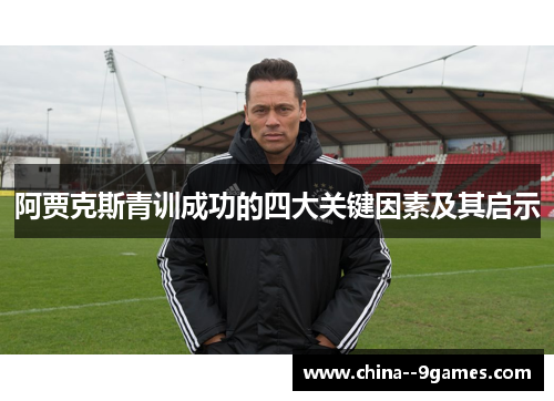 阿贾克斯青训成功的四大关键因素及其启示