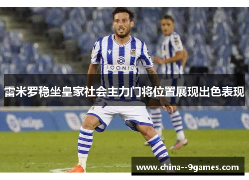 雷米罗稳坐皇家社会主力门将位置展现出色表现