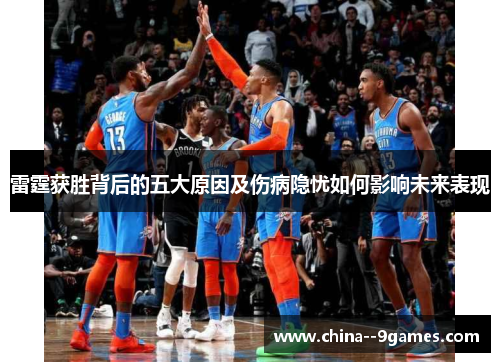 雷霆获胜背后的五大原因及伤病隐忧如何影响未来表现