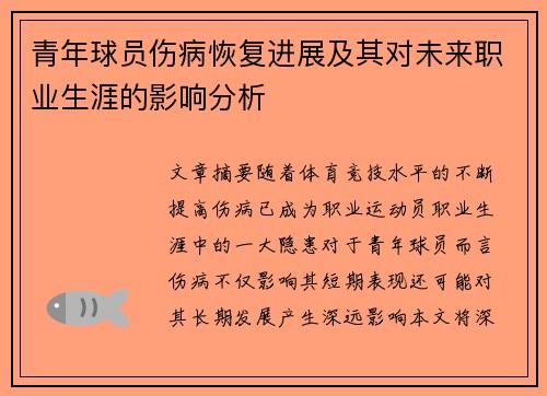 青年球员伤病恢复进展及其对未来职业生涯的影响分析