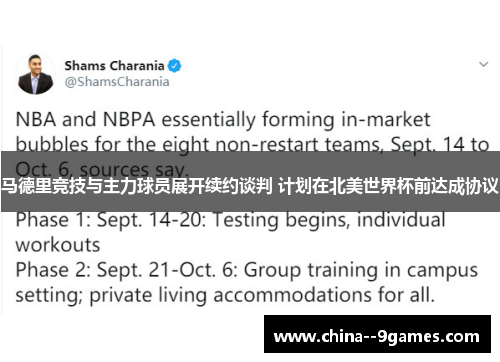 马德里竞技与主力球员展开续约谈判 计划在北美世界杯前达成协议