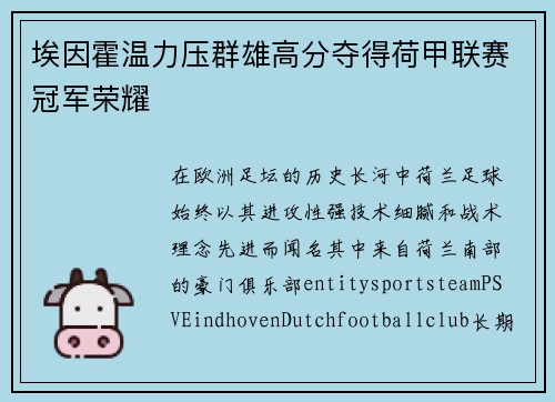 埃因霍温力压群雄高分夺得荷甲联赛冠军荣耀