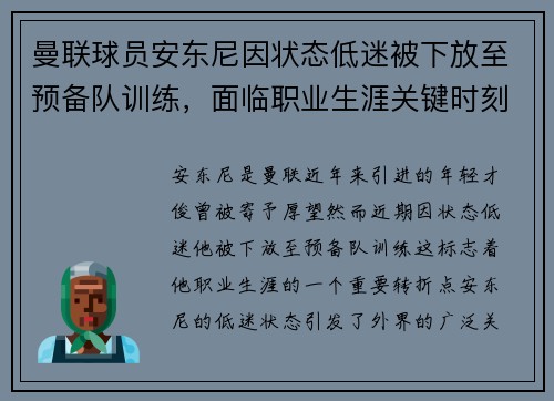 曼联球员安东尼因状态低迷被下放至预备队训练，面临职业生涯关键时刻