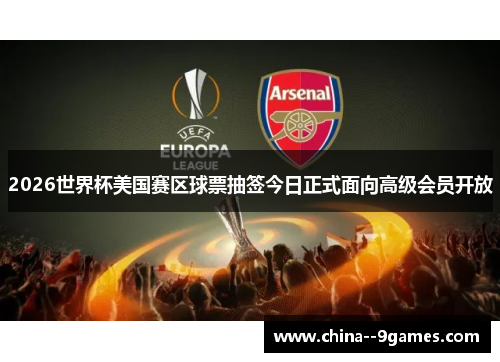 2026世界杯美国赛区球票抽签今日正式面向高级会员开放 2026世界杯美国赛区球票抽签今日正式面向高级会员开放