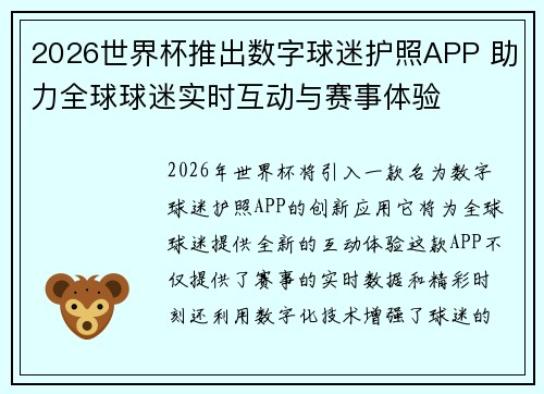 2026世界杯推出数字球迷护照APP 助力全球球迷实时互动与赛事体验