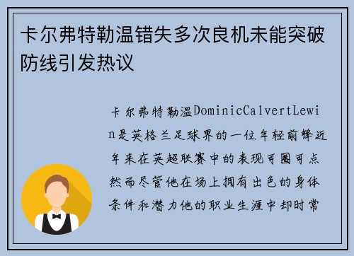 卡尔弗特勒温错失多次良机未能突破防线引发热议 卡尔弗特勒温错失多次良机未能突破防线引发热议