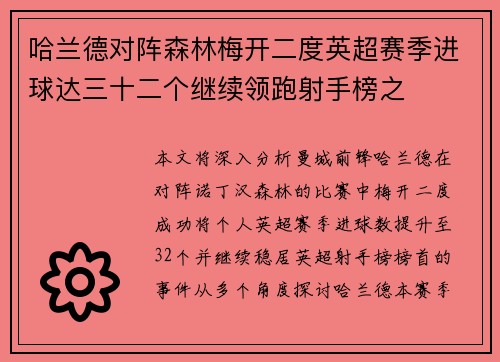 哈兰德对阵森林梅开二度英超赛季进球达三十二个继续领跑射手榜之