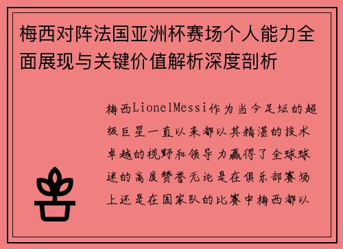 梅西对阵法国亚洲杯赛场个人能力全面展现与关键价值解析深度剖析 梅西对阵法国亚洲杯赛场个人能力全面展现与关键价值解析深度剖析