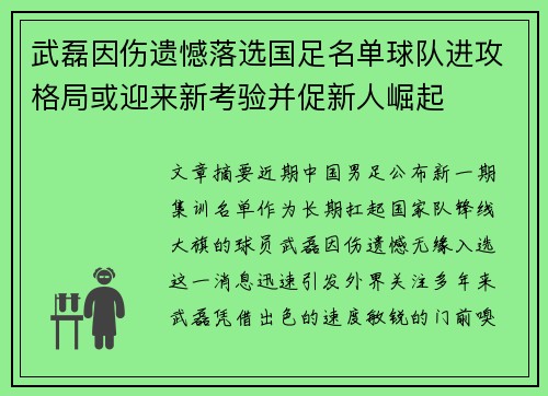武磊因伤遗憾落选国足名单球队进攻格局或迎来新考验并促新人崛起 武磊因伤遗憾落选国足名单球队进攻格局或迎来新考验并促新人崛起