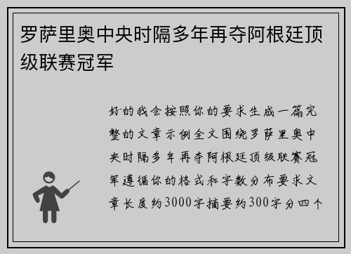 罗萨里奥中央时隔多年再夺阿根廷顶级联赛冠军