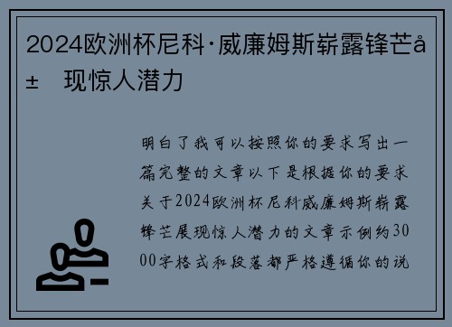 2024欧洲杯尼科·威廉姆斯崭露锋芒展现惊人潜力