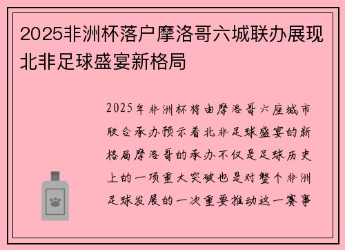 2025非洲杯落户摩洛哥六城联办展现北非足球盛宴新格局