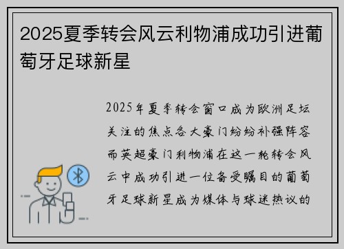 2025夏季转会风云利物浦成功引进葡萄牙足球新星