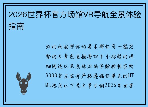 2026世界杯官方场馆VR导航全景体验指南