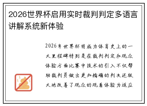2026世界杯启用实时裁判判定多语言讲解系统新体验 2026世界杯启用实时裁判判定多语言讲解系统新体验